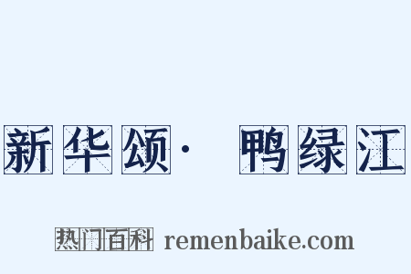 新华颂·鸭绿江是什么意思的图片